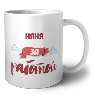 няня за работой