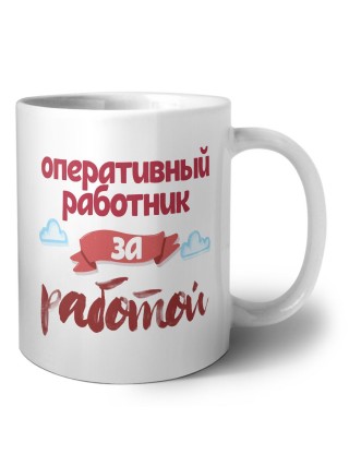 оперативный работник за работой