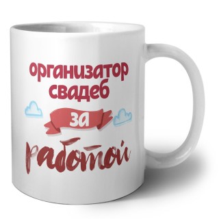 организатор свадеб за работой