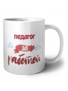 педагог за работой