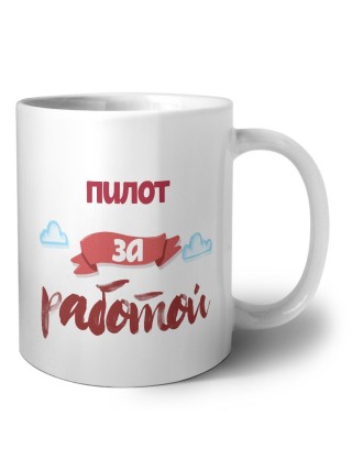пилот за работой