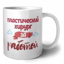 пластический хирург за работой