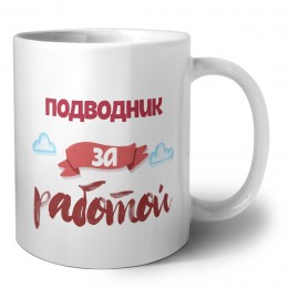 подводник за работой