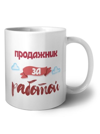 продажник за работой