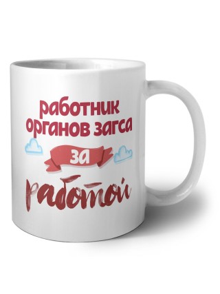 работник органов загса за работой