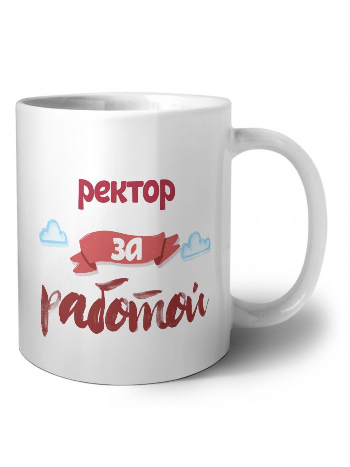 ректор за работой