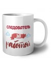 следователь за работой