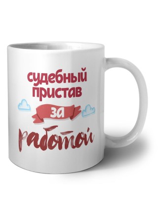 судебный пристав за работой