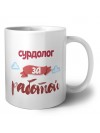 сурдолог за работой