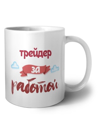 трейдер за работой