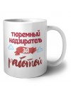 тюремный надзиратель за работой