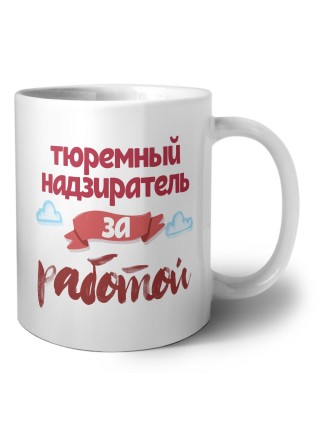 тюремный надзиратель за работой
