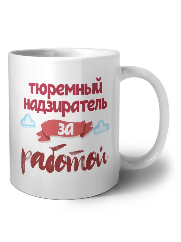 тюремный надзиратель за работой