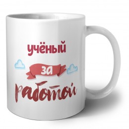 учёный за работой