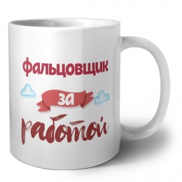 фальцовщик за работой