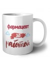 фармацевт за работой