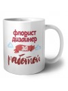 флорист дизайнер за работой