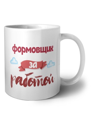 формовщик за работой
