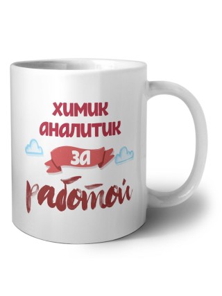 химик аналитик за работой