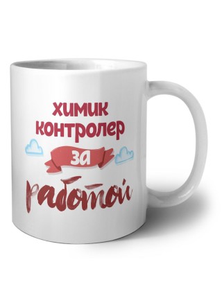 химик контролер за работой