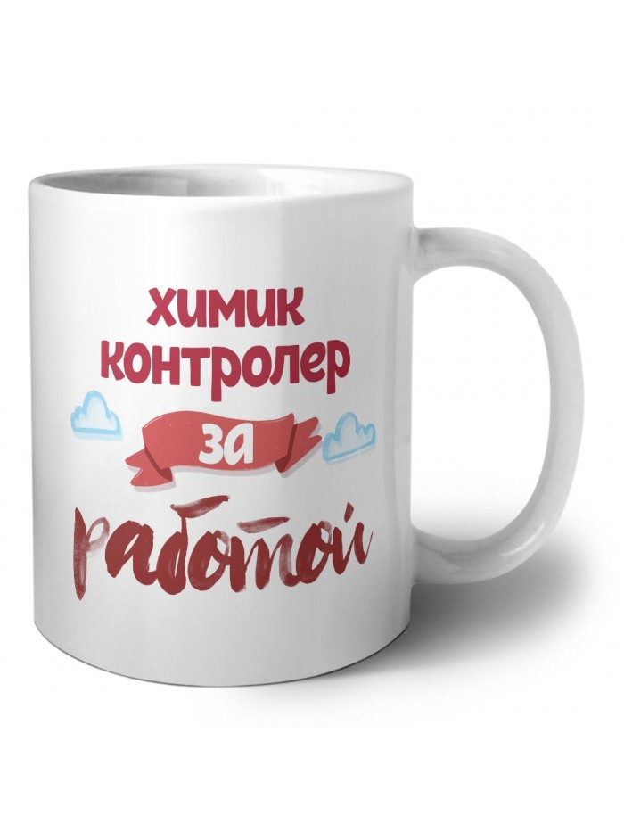 химик контролер за работой