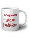экскурсовод за работой
