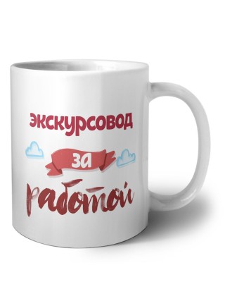 экскурсовод за работой