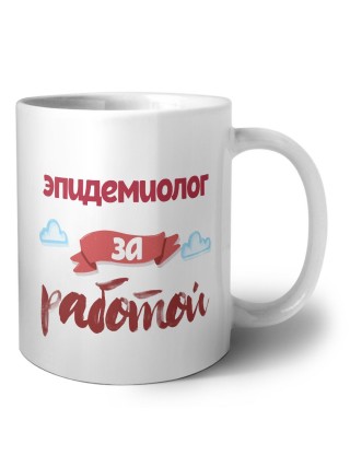 эпидемиолог за работой