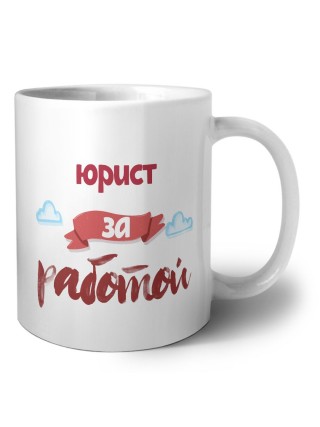 юрист за работой