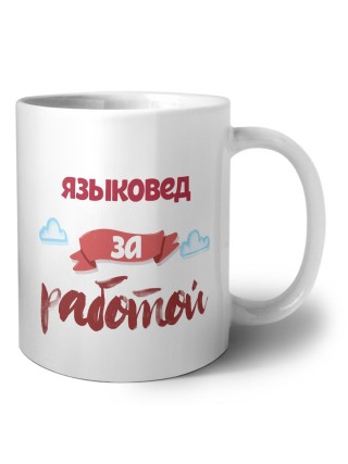 языковед за работой