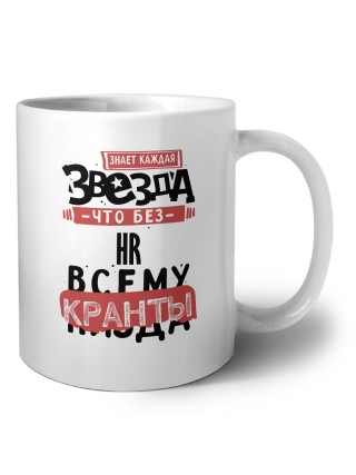знает каждая звезда, что без hr всему кранты