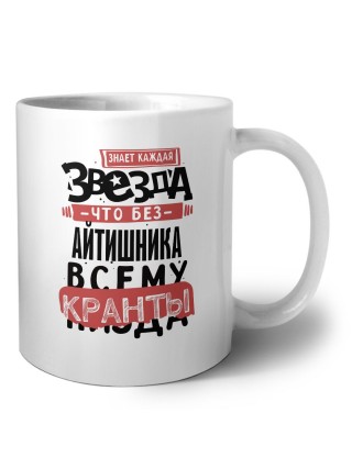 знает каждая звезда, что без айтишника всему кранты