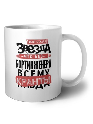 знает каждая звезда, что без бортинженера всему кранты