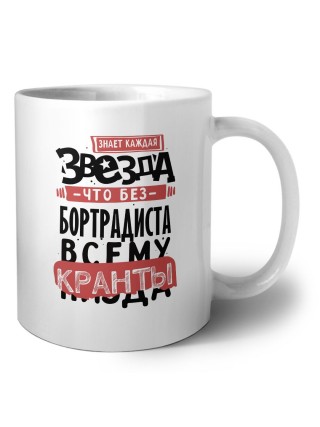 знает каждая звезда, что без бортрадиста всему кранты