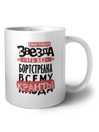 знает каждая звезда, что без бортстрелка всему кранты