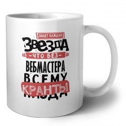 знает каждая звезда, что без вебмастера всему кранты
