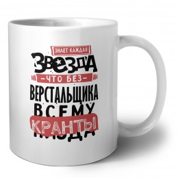 знает каждая звезда, что без верстальщика всему кранты