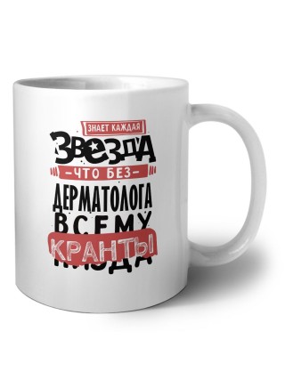 знает каждая звезда, что без дерматолога всему кранты