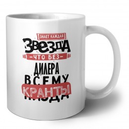 знает каждая звезда, что без дилера всему кранты