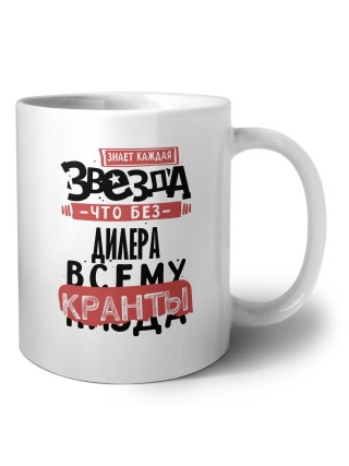 знает каждая звезда, что без дилера всему кранты