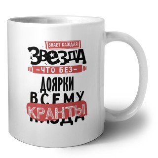 знает каждая звезда, что без доярки всему кранты