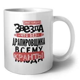 знает каждая звезда, что без драпировщика всему кранты