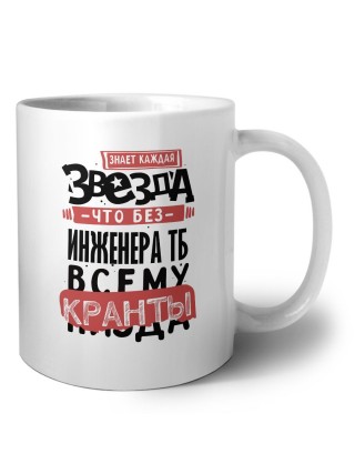 знает каждая звезда, что без инженера тб всему кранты