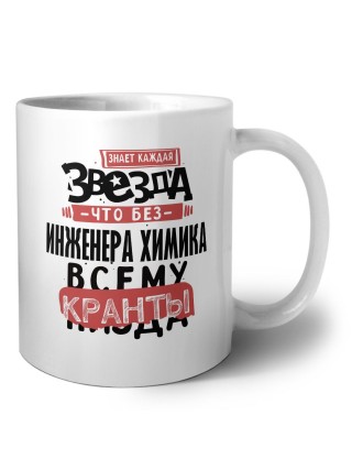 знает каждая звезда, что без инженера химика всему кранты