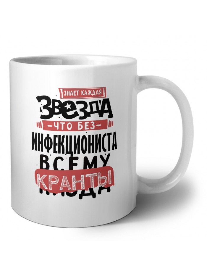 знает каждая звезда, что без инфекциониста всему кранты