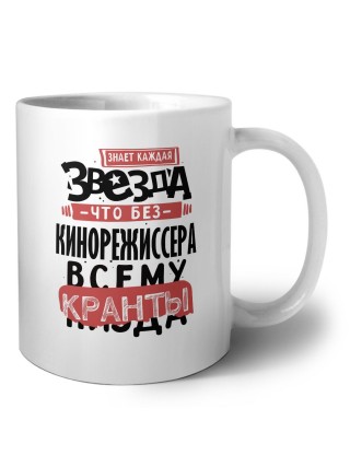 знает каждая звезда, что без кинорежиссера всему кранты