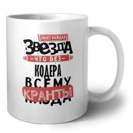 знает каждая звезда, что без кодера всему кранты