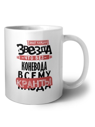 знает каждая звезда, что без коневода всему кранты