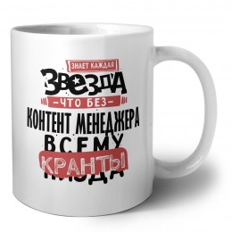 знает каждая звезда, что без контент менеджера всему кранты