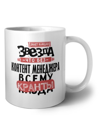 знает каждая звезда, что без контент менеджера всему кранты